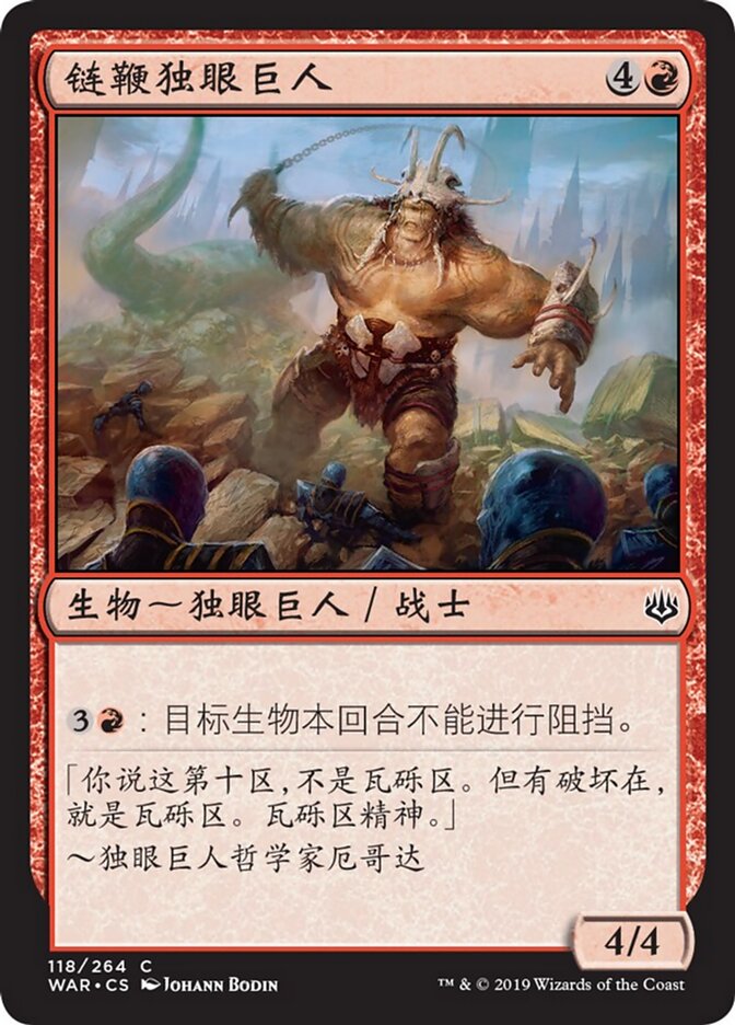 链鞭独眼巨人