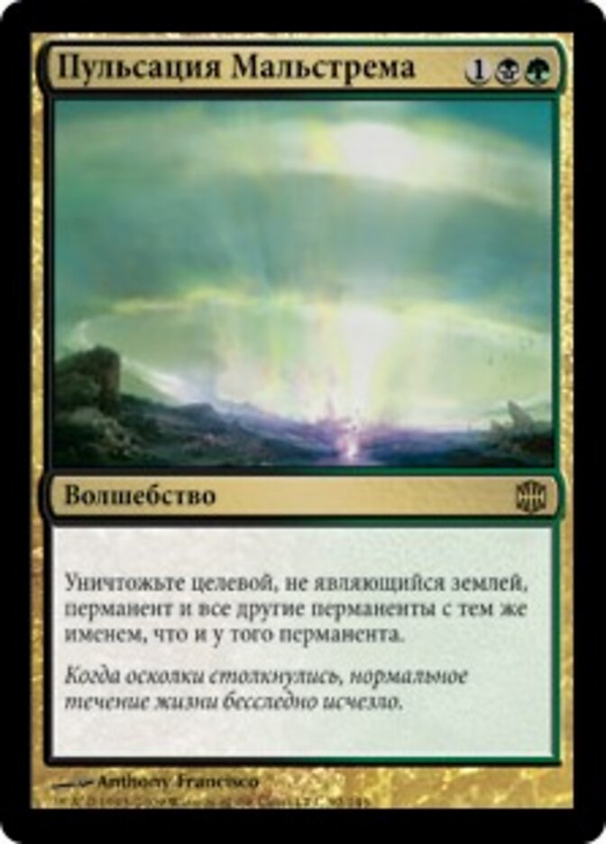 Пульсация Мальстрема