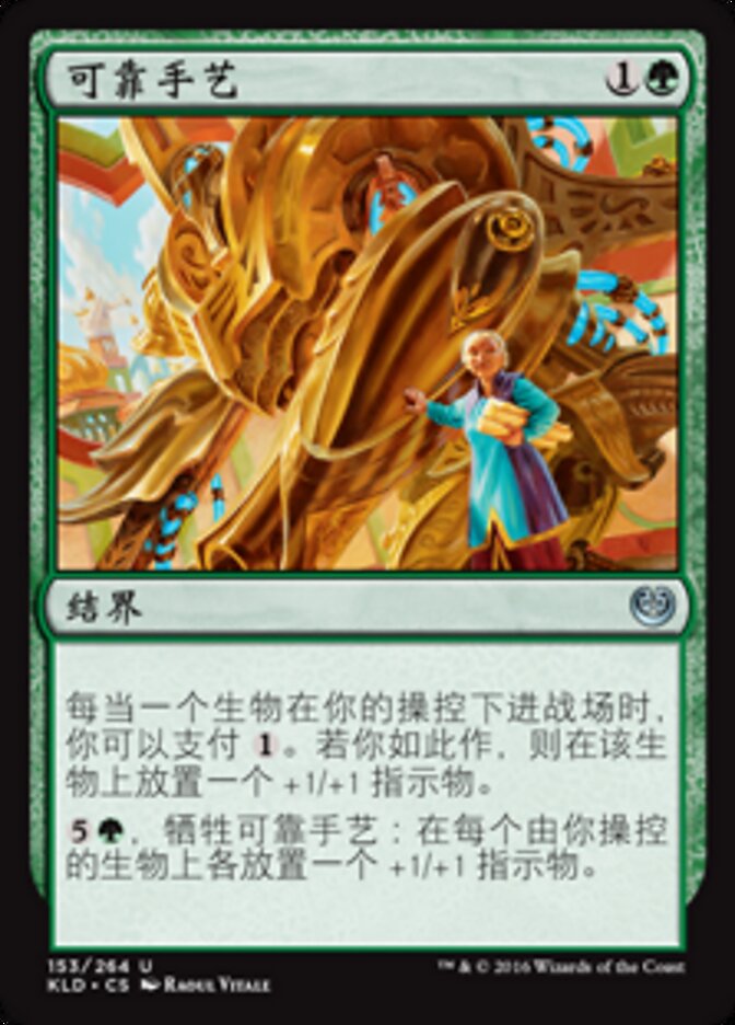 可靠手艺