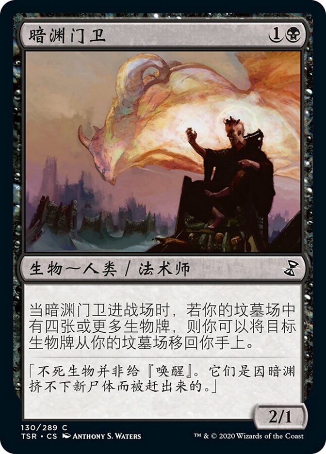 暗渊门卫