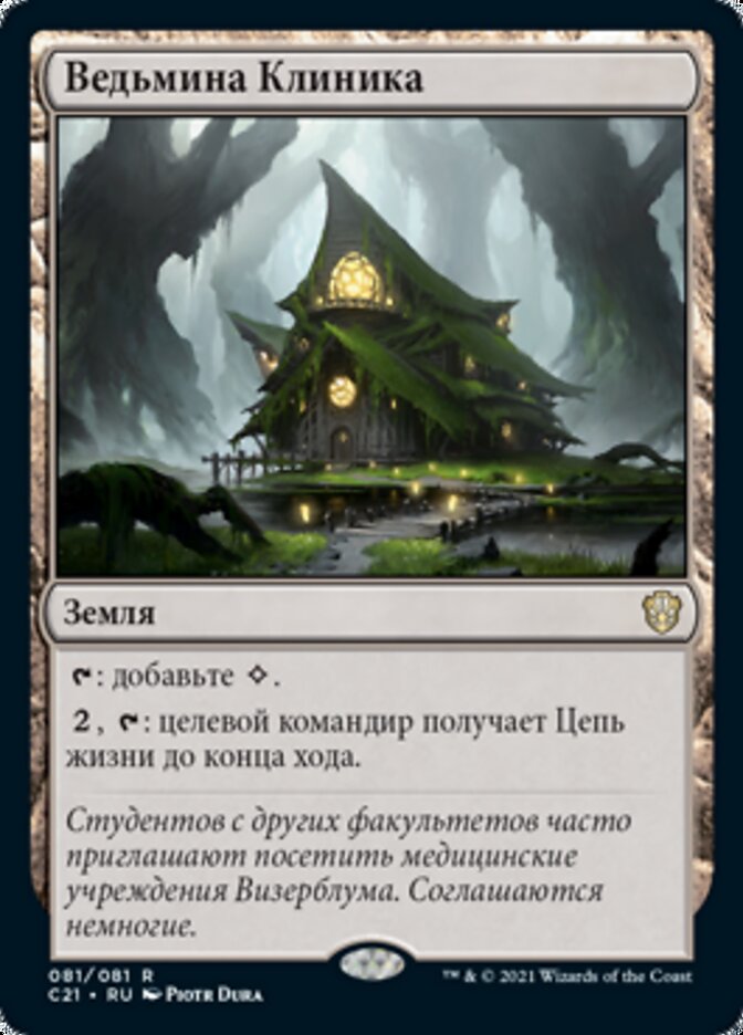 Ведьмина Клиника
