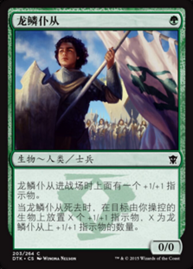 龙鳞仆从