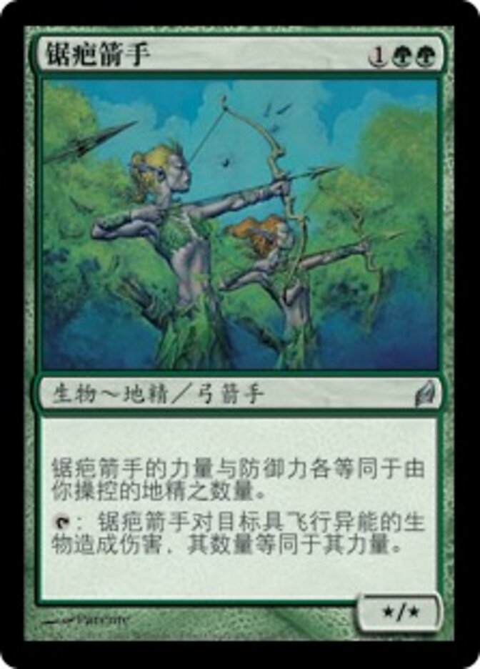 锯疤箭手