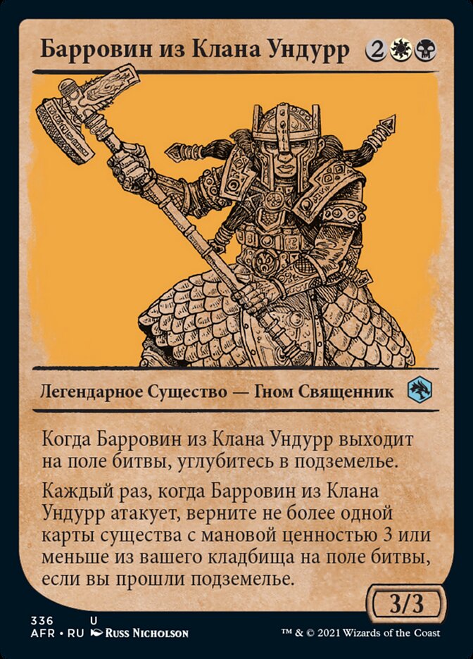 Барровин из Клана Ундурр