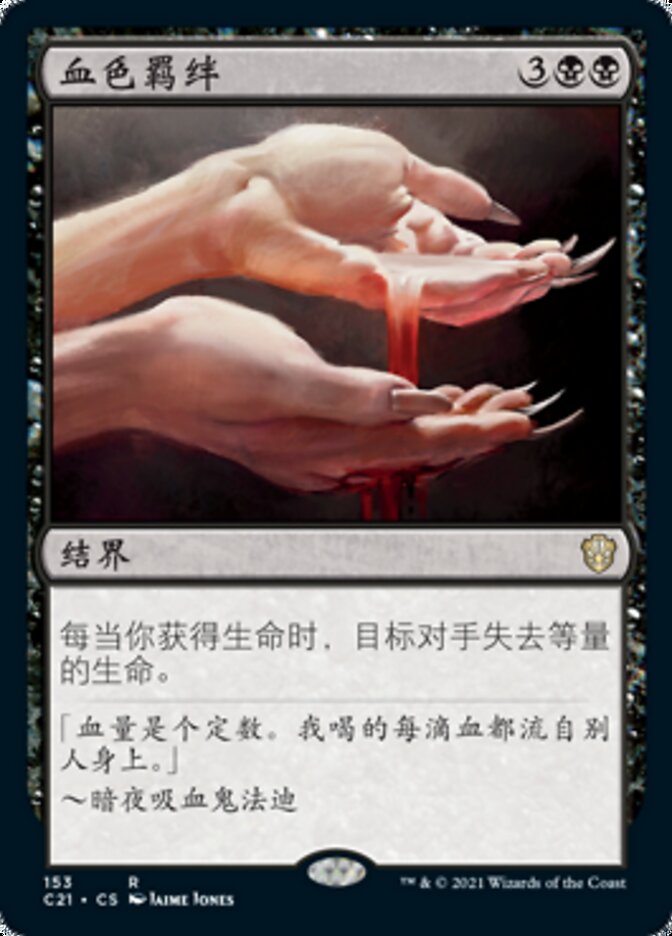 血色羁绊