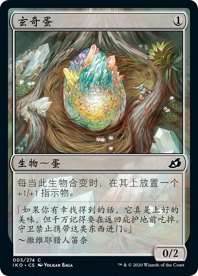 玄奇蛋