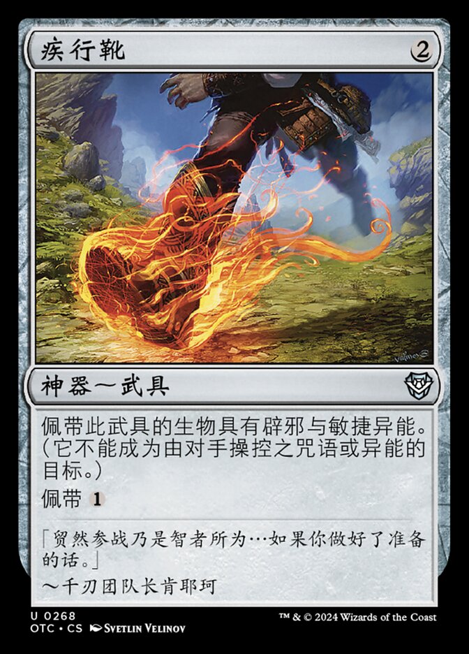 疾行靴