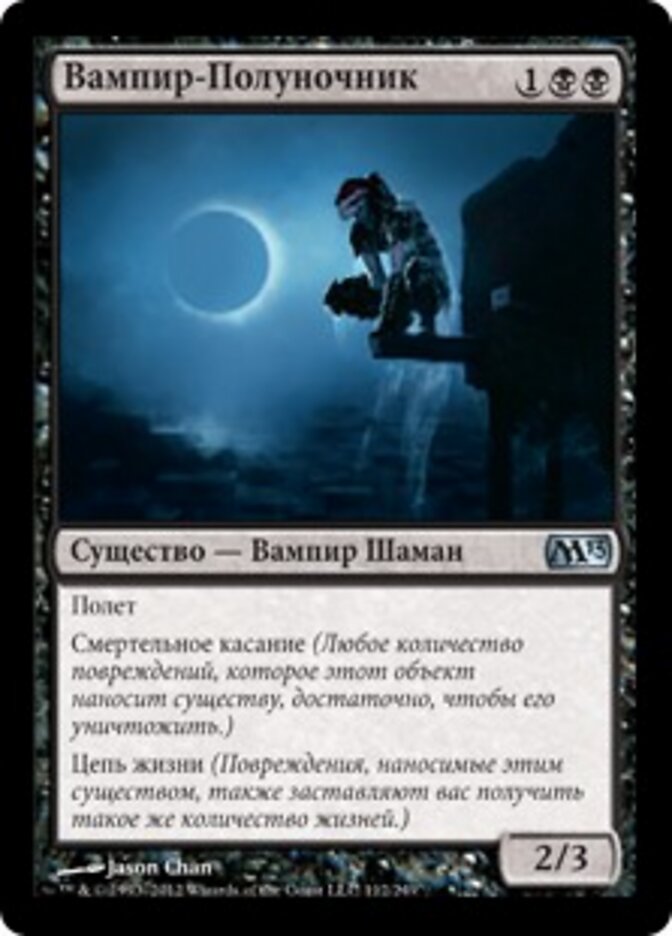 Вампир-Полуночник