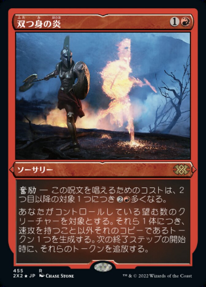 双つ身の炎