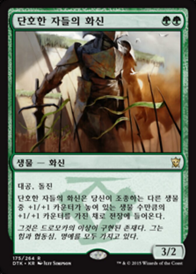 단호한 자들의 화신