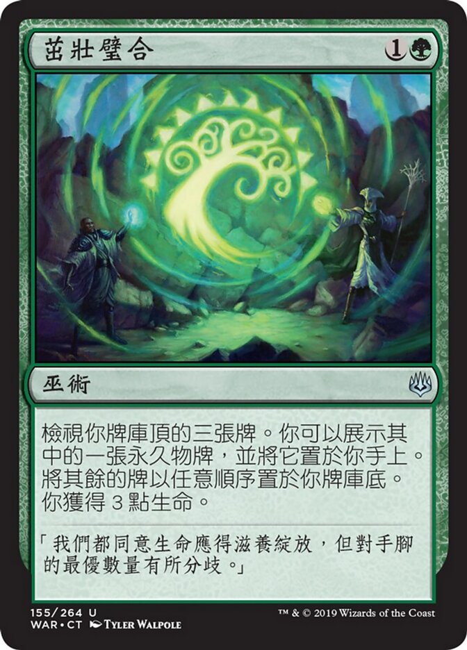 茁壯璧合