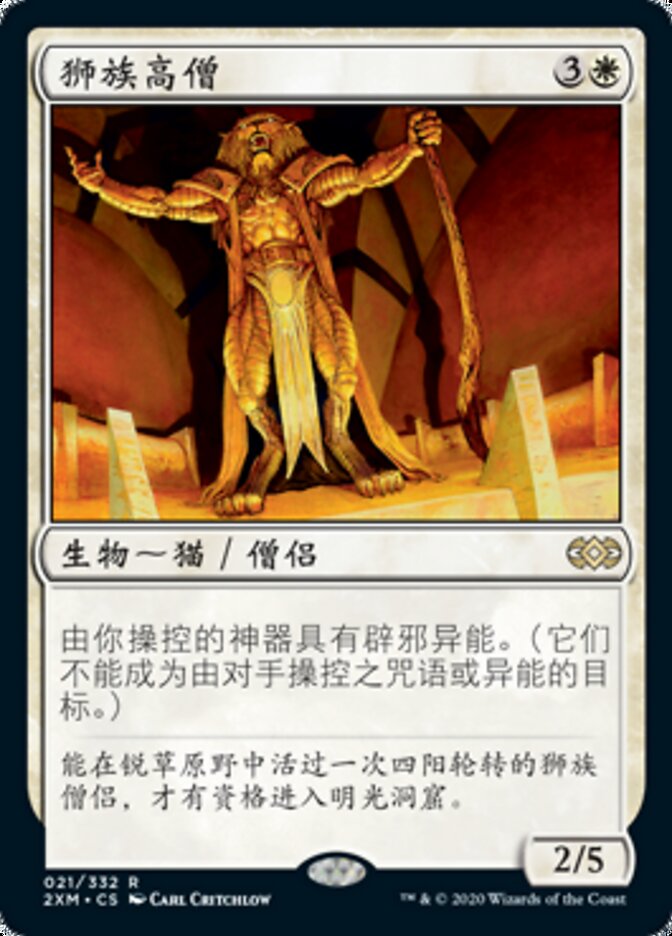 狮族高僧