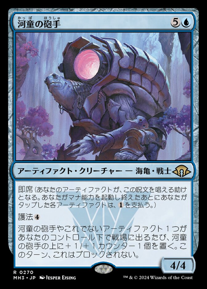 河童の砲手