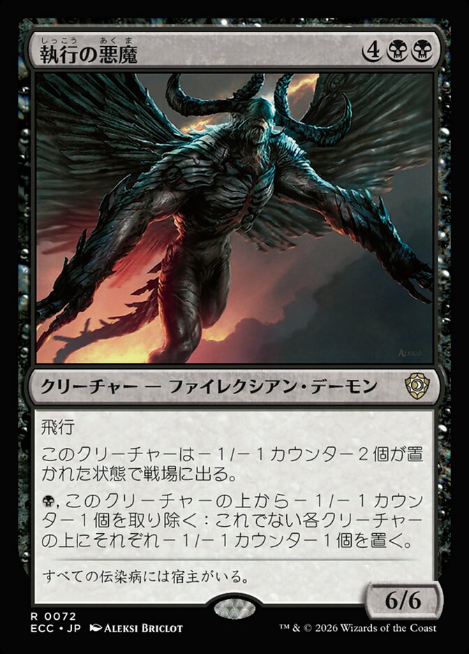 執行の悪魔