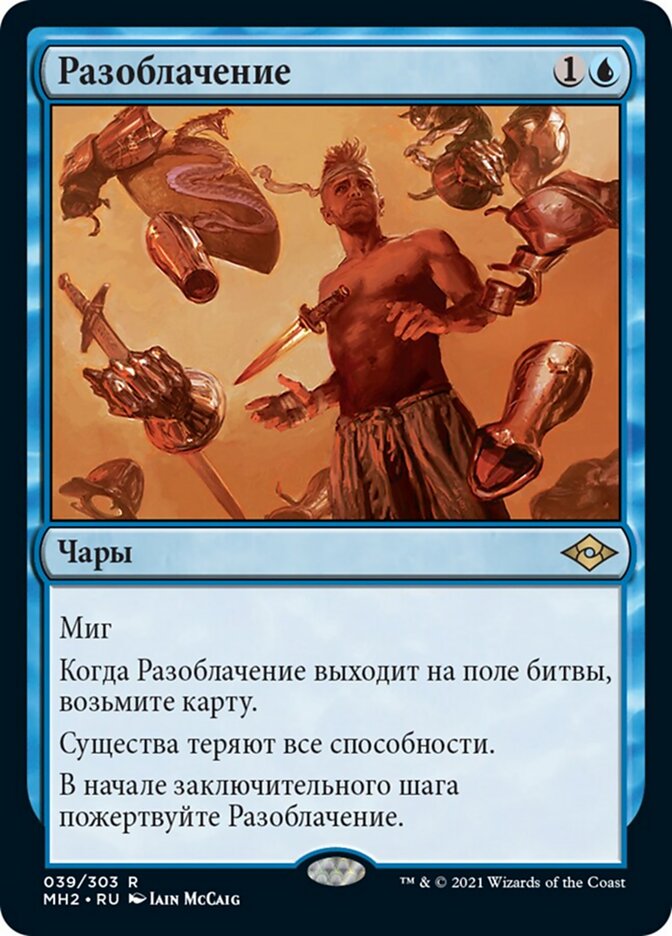 Разоблачение