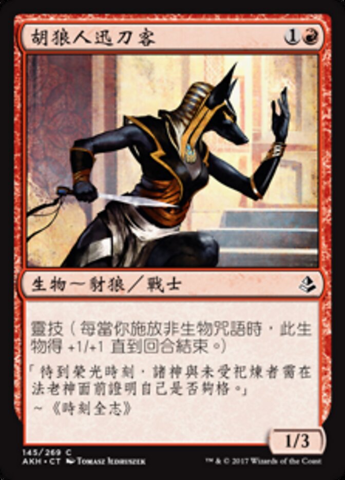 胡狼人迅刀客