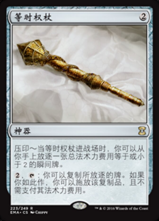 等时权杖