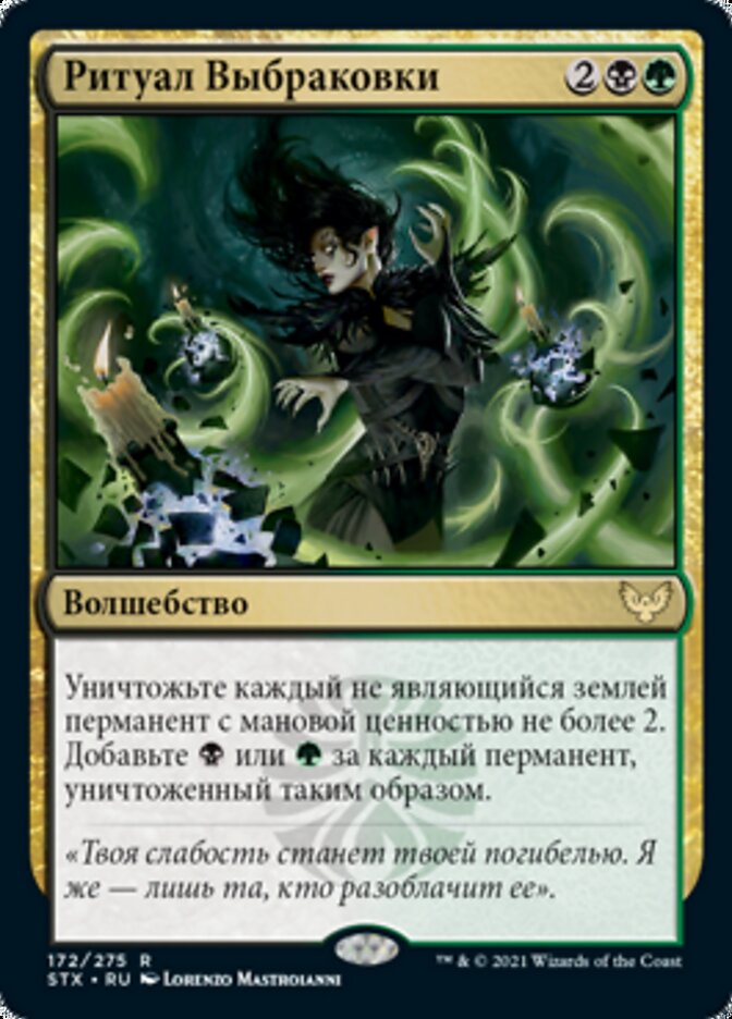 Ритуал Выбраковки