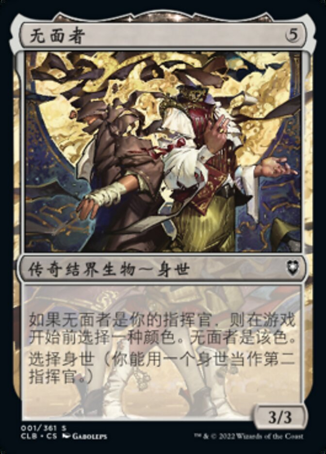 无面者