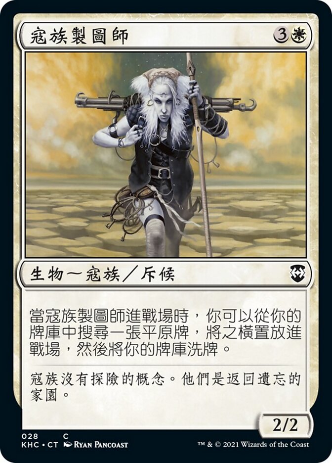 寇族製圖師