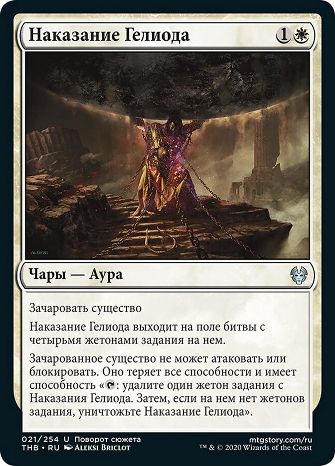 Наказание Гелиода