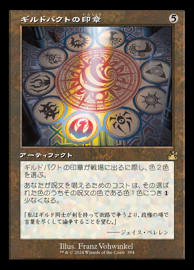 ギルドパクトの印章
