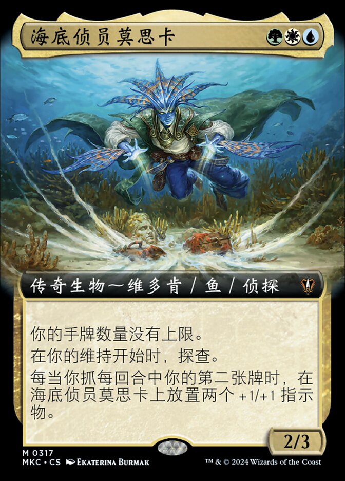 海底侦员莫思卡