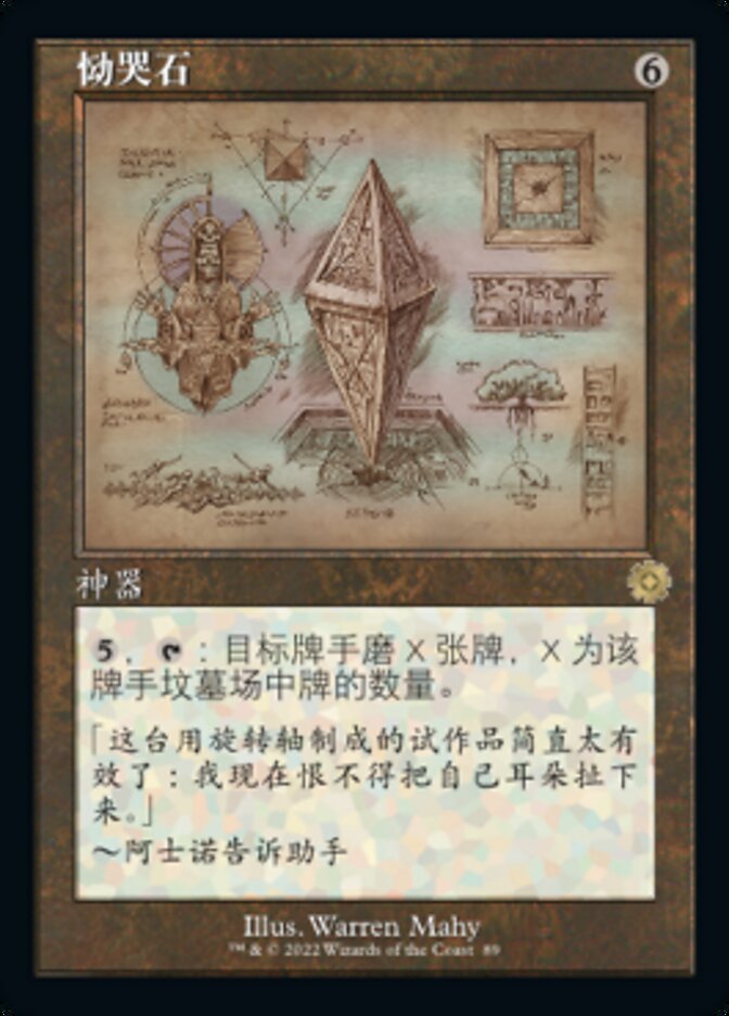 恸哭石