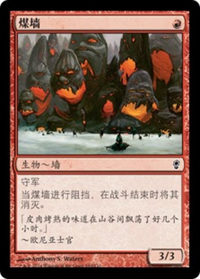煤墙