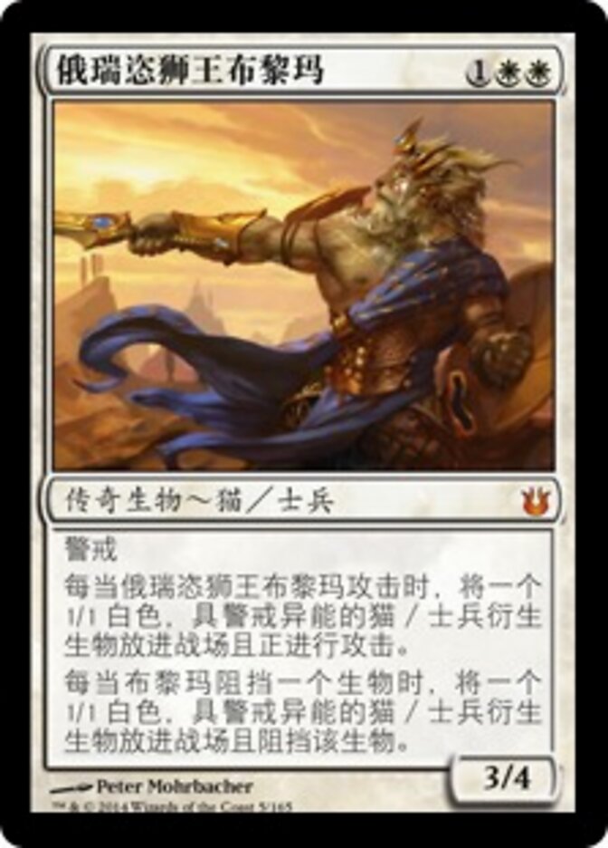 俄瑞恣狮王布黎玛