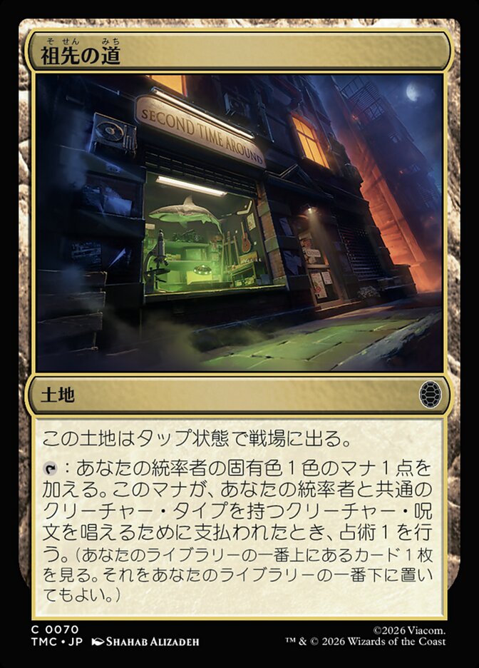 祖先の道