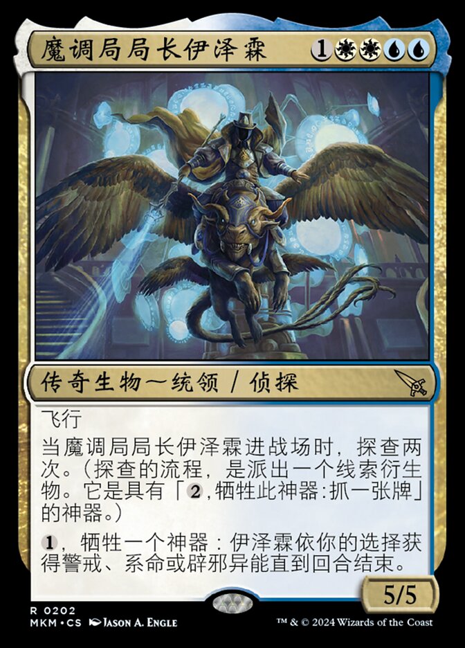 魔调局局长伊泽霖