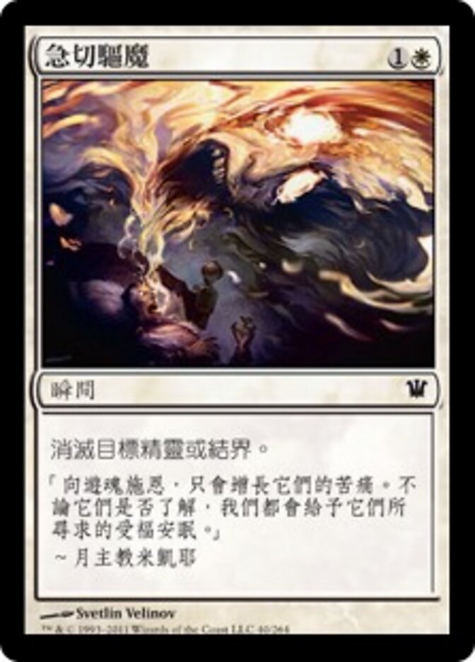 急切驅魔