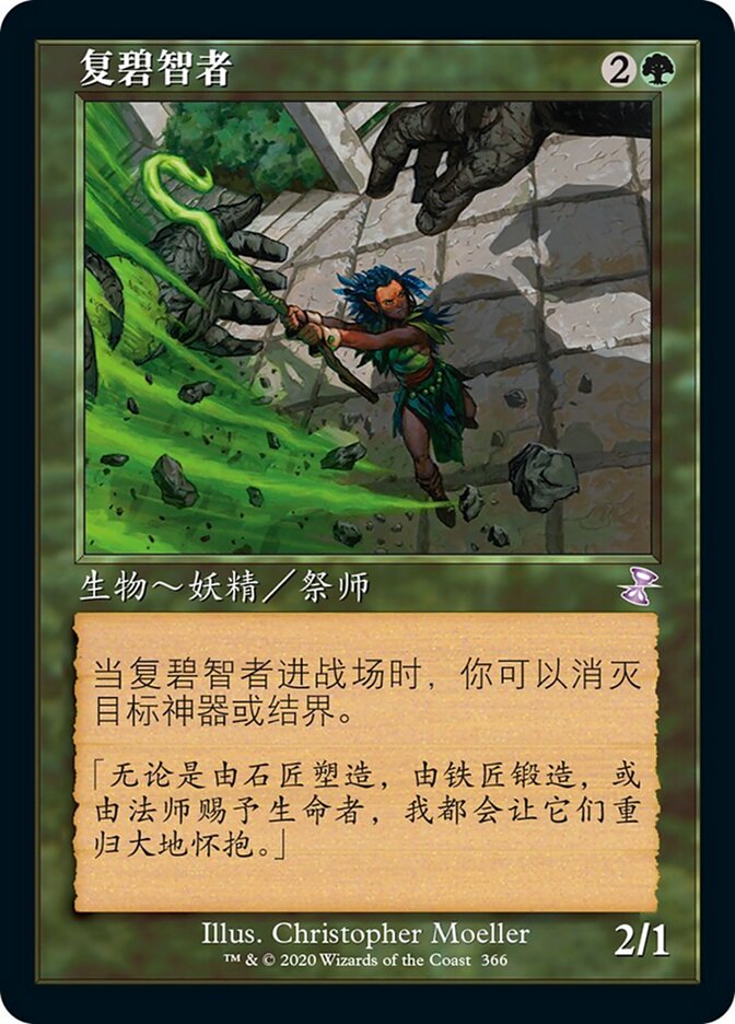复碧智者