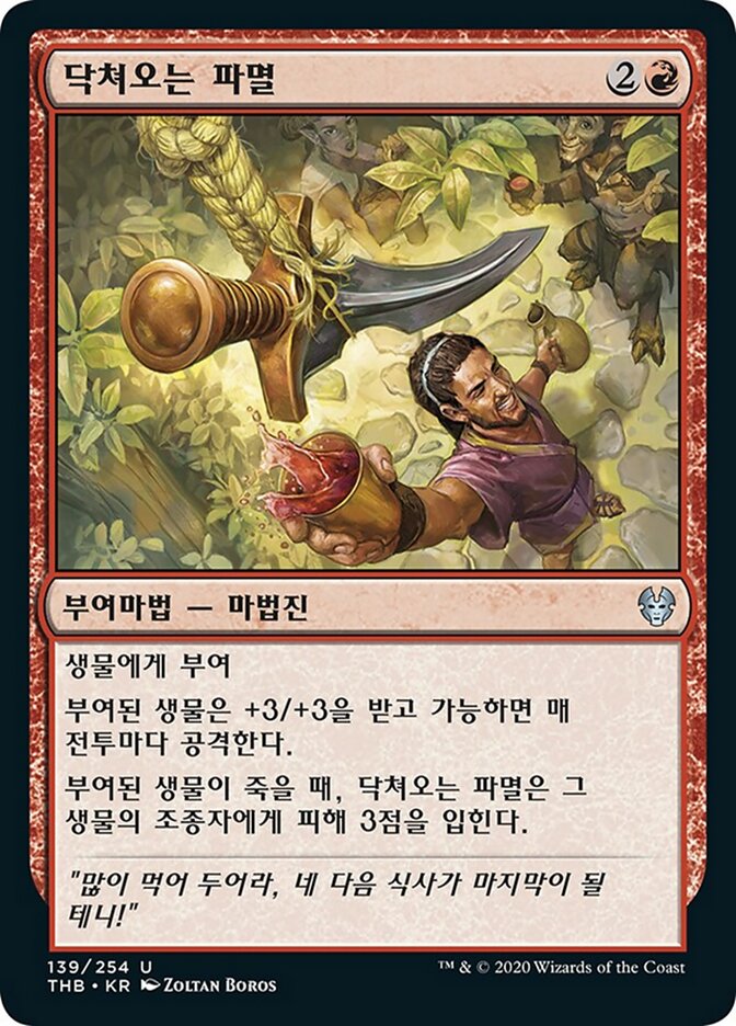 닥쳐오는 파멸