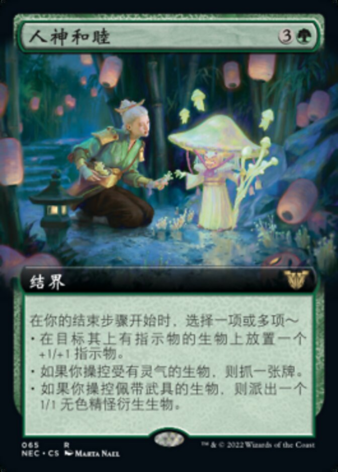 人神和睦