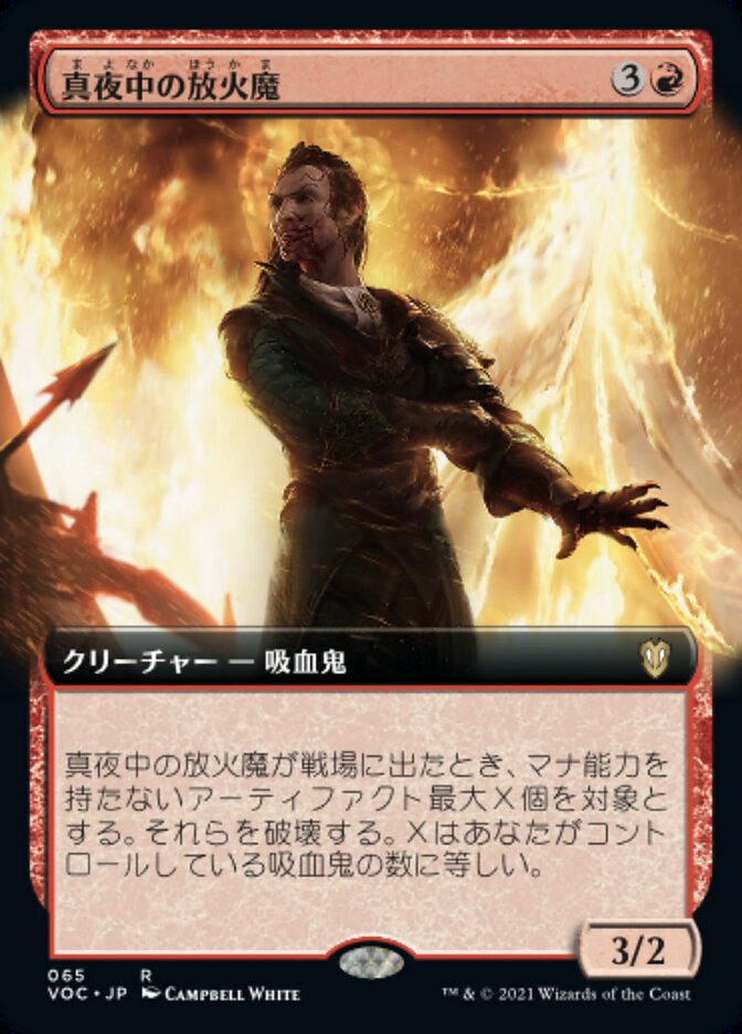 真夜中の放火魔