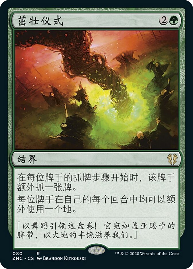 茁壮仪式