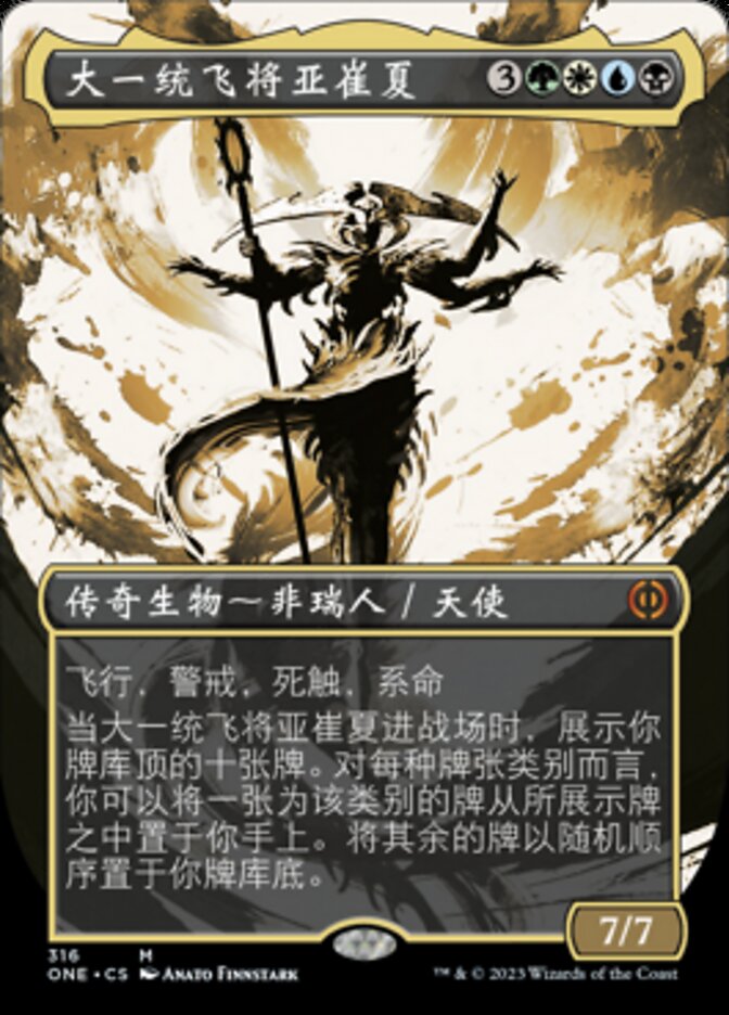 大一统飞将亚崔夏