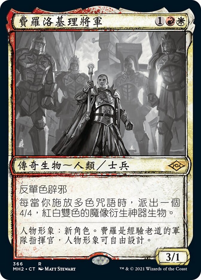 費羅洛基理將軍