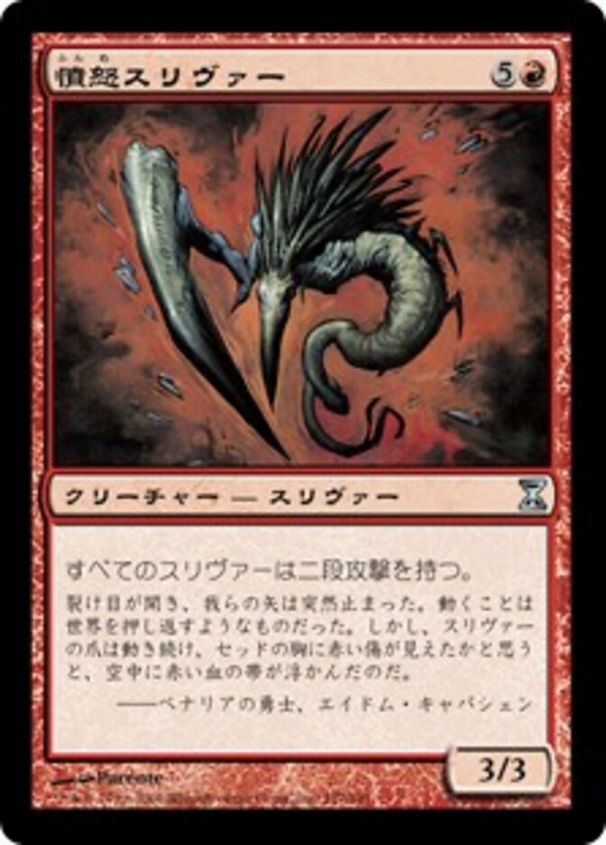 憤怒スリヴァー