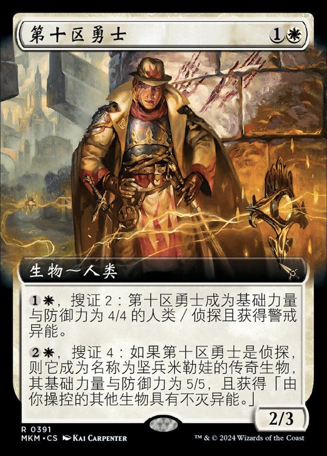 第十区勇士