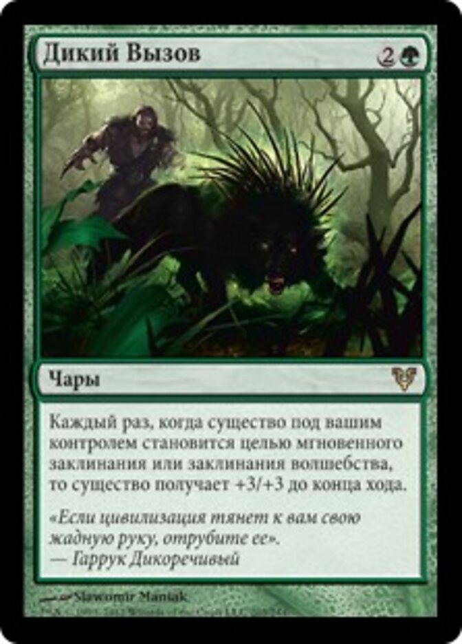 Дикий Вызов