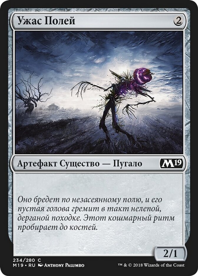 Ужас Полей