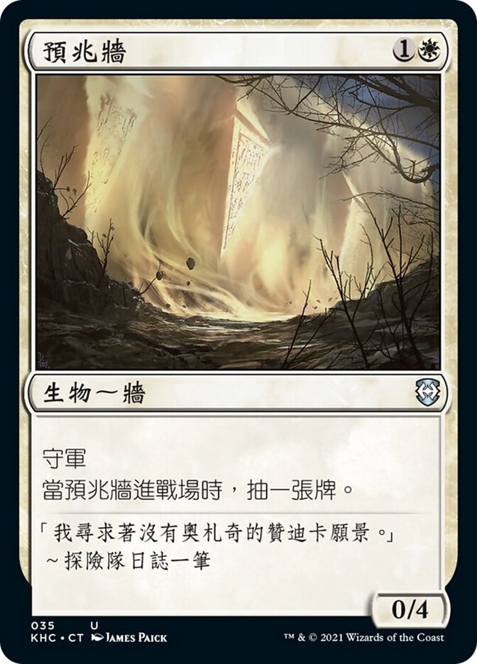 預兆牆