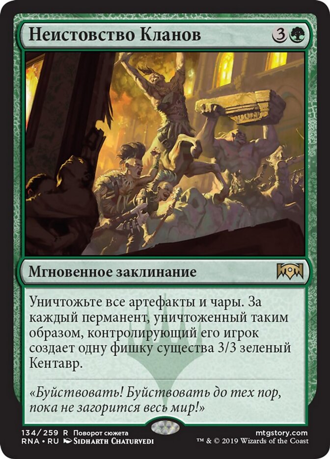 Неистовство Кланов