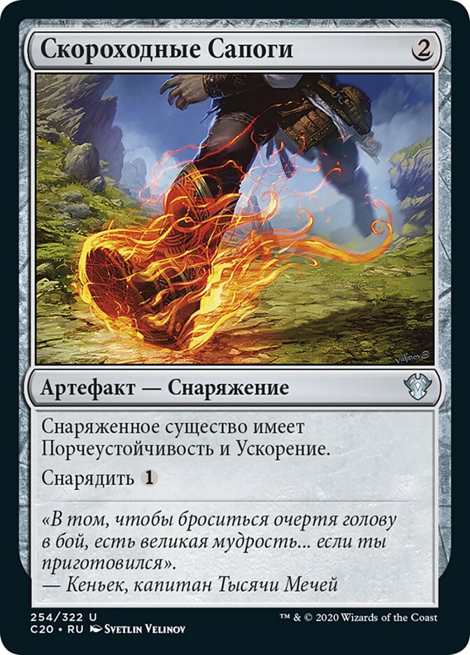 Скороходные Сапоги