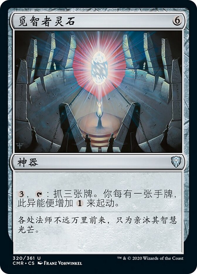 觅智者灵石