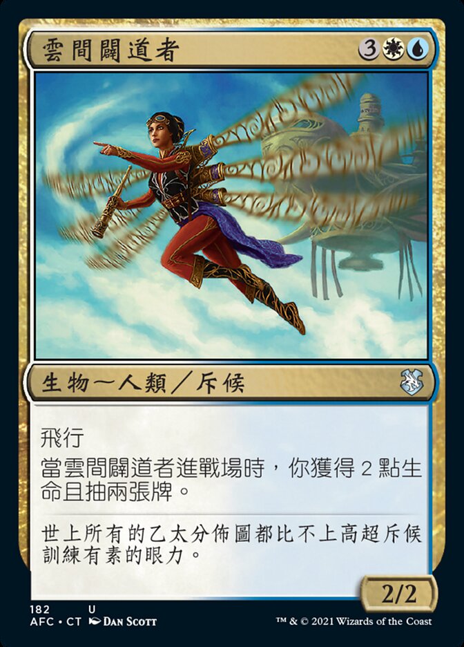 雲間闢道者