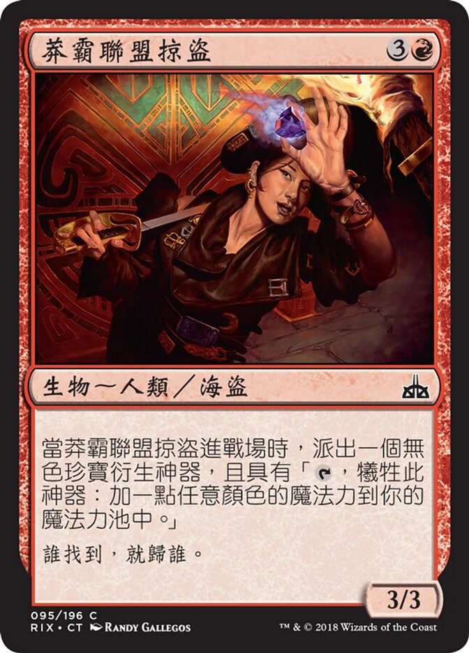 莽霸聯盟掠盜